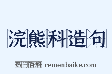 浣熊科造句是什么意思的图片